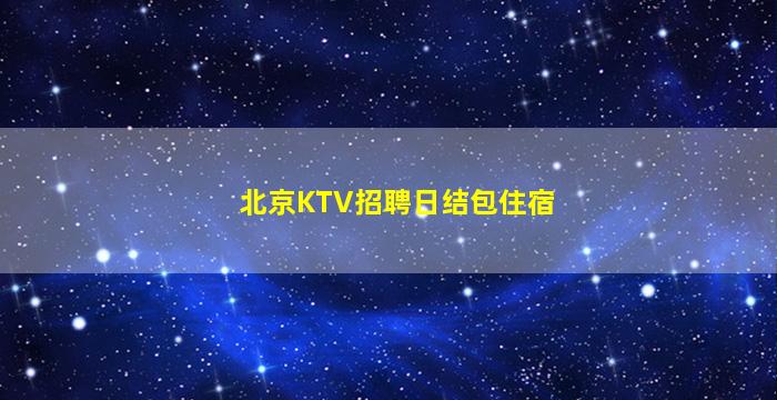 贵港KTV招聘